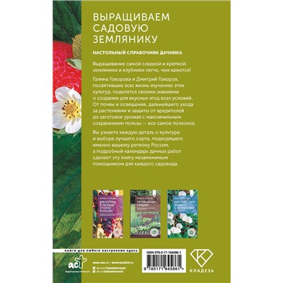 АСТ Галина Говорова, Дмитрий Говоров "Выращиваем садовую землянику. Настольный справочник дачника"