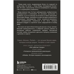 Эксмо Генри Форд "Генри Форд. Моя жизнь, мои достижения"