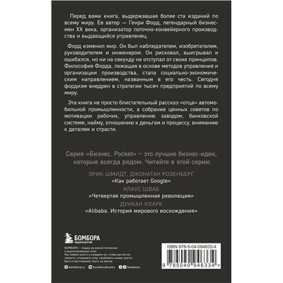Эксмо Генри Форд "Генри Форд. Моя жизнь, мои достижения"