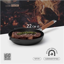 Сковорода Wild Kitchen, d=22 см, съёмная ручка, ндукция, чугун, чёрная