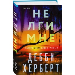 Эксмо Дебби Херберт "Не лги мне"