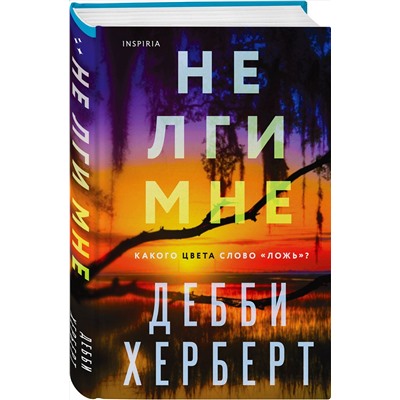 Эксмо Дебби Херберт "Не лги мне"