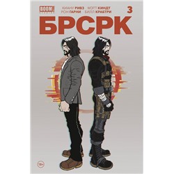 Эксмо Киану Ривз "«БРСРК» Киану Ривза #3"