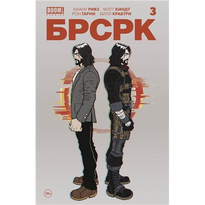 Эксмо Киану Ривз "«БРСРК» Киану Ривза #3"