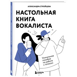 Эксмо Александра Стройцева "Настольная книга вокалиста: Уникальное пособие по работе с голосом"