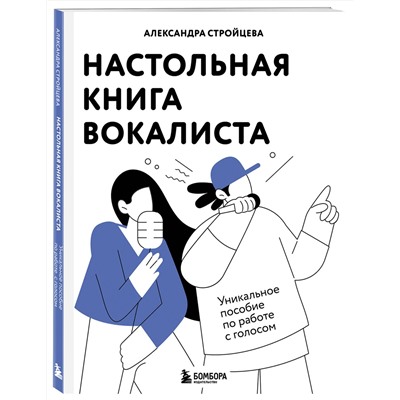 Эксмо Александра Стройцева "Настольная книга вокалиста: Уникальное пособие по работе с голосом"