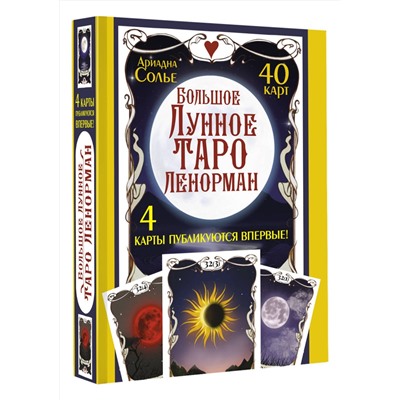 АСТ Ариадна Солье "Большое Лунное Таро Ленорман. 40 карт"