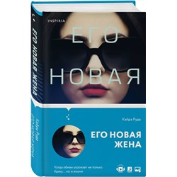 Эксмо Кайра Руда "Его новая жена"