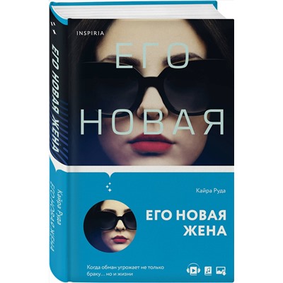 Эксмо Кайра Руда "Его новая жена"