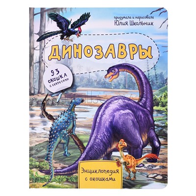 Энциклопедия с окошками "Динозавры"