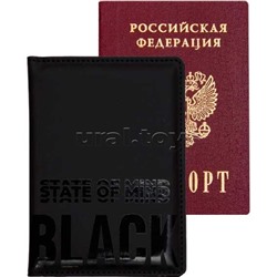 Обложка для паспорта "State of Mind Black" 10x14 см, искусственная кожа, поролон, выборочный лак, отстрочка, 3 отделения для визиток, в пластиковом пакете с европодвесом
