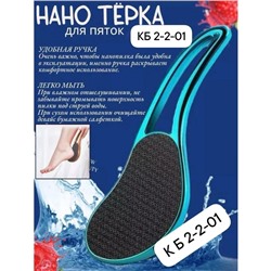 Нано терка для ног #22948710