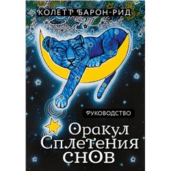 Эксмо Колетт Барон-Рид "Оракул Сплетения снов (44 карты и руководство в коробке)"