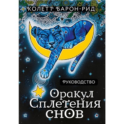 Эксмо Колетт Барон-Рид "Оракул Сплетения снов (44 карты и руководство в коробке)"