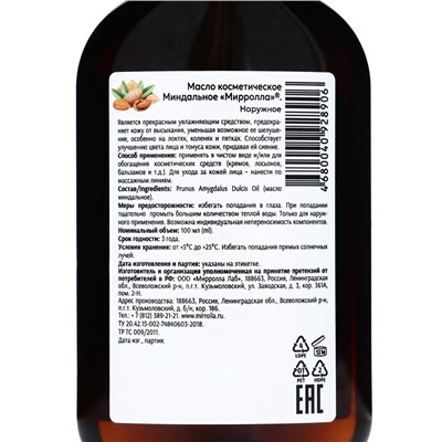 Масло миндальное Mirrolla, косметическое, 100 мл