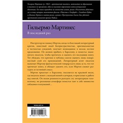 АСТ Гильермо Мартинес "В последний раз"