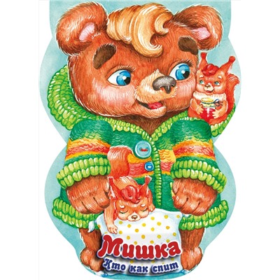 АСТ . "Мишка. Кто как спит"