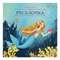 Карусель сказок. Русалочка