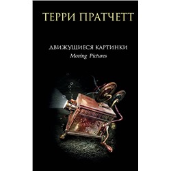 410789 Эксмо Терри Пратчетт "Движущиеся картинки"