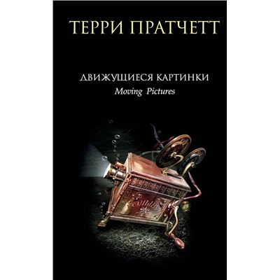 410789 Эксмо Терри Пратчетт "Движущиеся картинки"