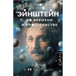 АСТ Сэмюел Грейдон "Эйнштейн во времени и пространстве"