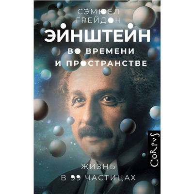 АСТ Сэмюел Грейдон "Эйнштейн во времени и пространстве"