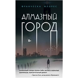 Эксмо Франческа Флорес "Алмазный город"