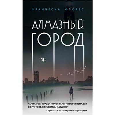 Эксмо Франческа Флорес "Алмазный город"