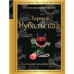 Эксмо Лариса Рубальская "Плесните колдовства..."
