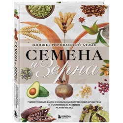 Эксмо Жорж Монторо "Семена и зерна. Иллюстрированный атлас. Удивительные факты о сельскохозяйственных культурах и их влияние на развитие человечества"