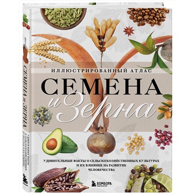 Эксмо Жорж Монторо "Семена и зерна. Иллюстрированный атлас. Удивительные факты о сельскохозяйственных культурах и их влияние на развитие человечества"