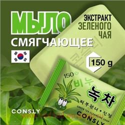 Корея CONSLY Мыло смягчающее с экстрактом зеленого чая 150 гр 555