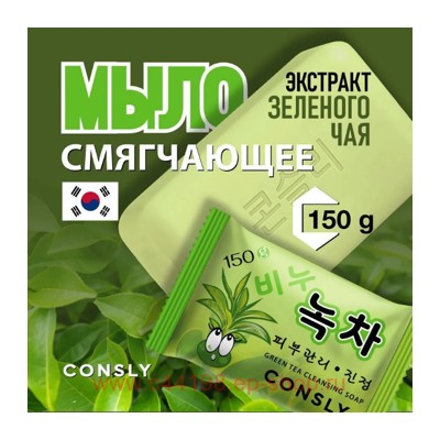 Корея CONSLY Мыло смягчающее с экстрактом зеленого чая 150 гр 555