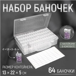 Органайзер для хранения мелочей, 64 баночки, 13×22×5 см, с наклейками, прозрачный