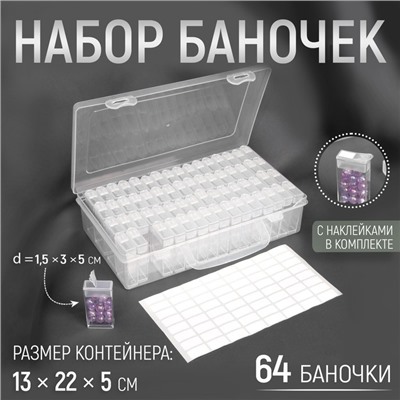 Органайзер для хранения мелочей, 64 баночки, 13×22×5 см, с наклейками, прозрачный