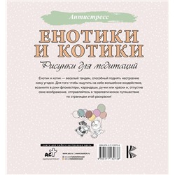 АСТ . "Енотики и котики. Рисунки для медитаций"