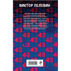 Эксмо Виктор Пелевин "Числа"
