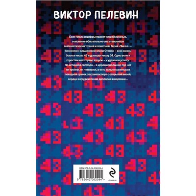 Эксмо Виктор Пелевин "Числа"