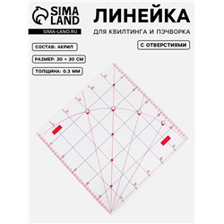 Линейка для квилтинга и пэчворка, с отверстиями, 30×30 см, розовая