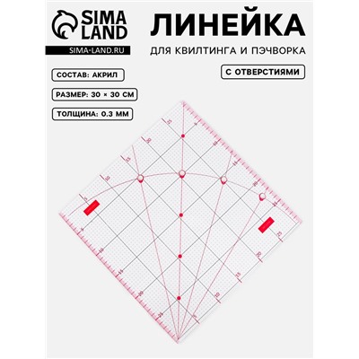 Линейка для квилтинга и пэчворка, с отверстиями, 30×30 см, розовая