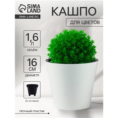 Кашпо для цветов с дренажной вставкой Rosemary, 1.6 л, d=16 см, пластиковое, белое