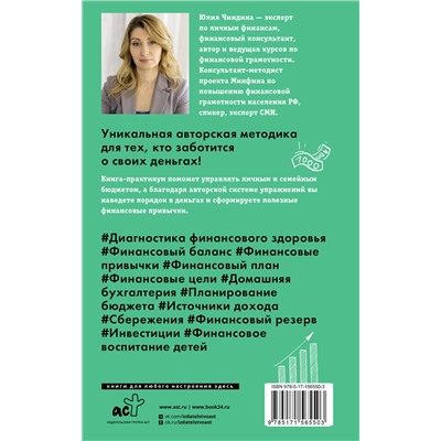 АСТ Юлия Чиндина "Пять шагов к финансовому благополучию. Книга-практикум"