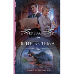 377117 АСТ Тереза Тур "Я не ведьма"