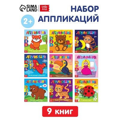 Аппликации набор «Для самых маленьких», 20 стр.