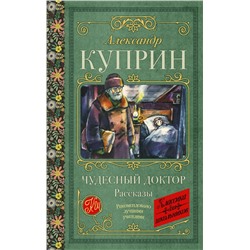 АСТ Александр Куприн "Чудесный доктор. Рассказы"
