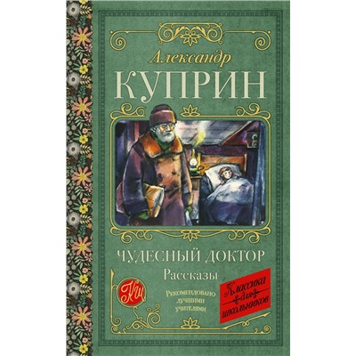 АСТ Александр Куприн "Чудесный доктор. Рассказы"