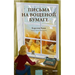 509904 Эксмо Карстен Себастиан Хенн "Письма на вощеной бумаге"