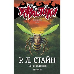 АСТ Р.Л. Стайн "Уж-ж-жасные пчелы"