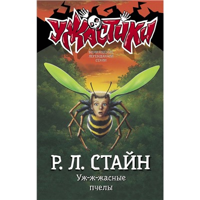 АСТ Р.Л. Стайн "Уж-ж-жасные пчелы"