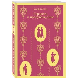 Эксмо Джейн Остен "Гордость и предубеждение"
